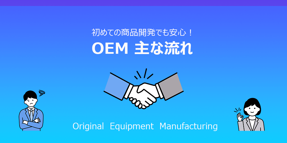 初めての商品開発でも安心健康食品の受託生産OEM主な流れ