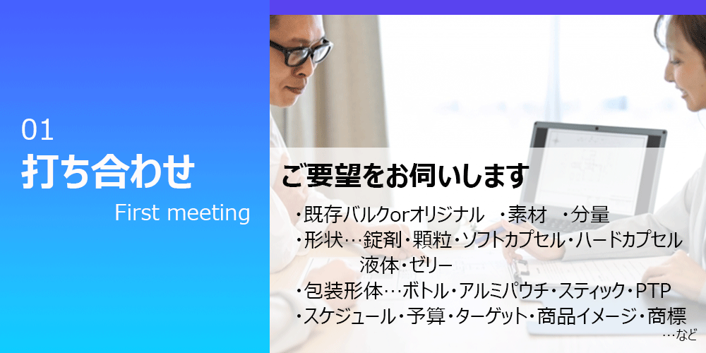 健康食品の受託生産OEMご要望をお伺いします