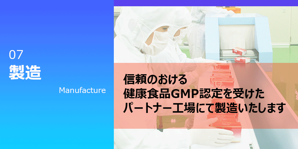 健康食品の受託生産OEMパートナー工場にて製造