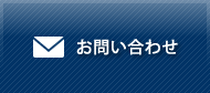 ユニテックメディカルへのお問い合わせ