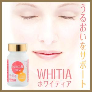 ホワイティア ヒアルロン酸 50mg L-シスチン セラミド配合 180カプセル90日分