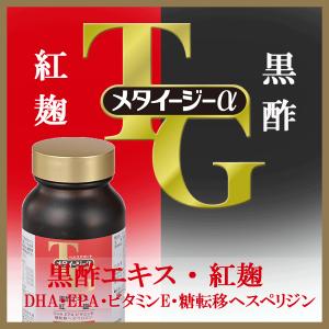 メタイージーα　黒酢　紅麹　加工食品　600粒