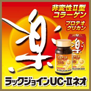 ラックジョインUC-IIネオ　 西洋ヤナギエキス末　鶏軟骨抽出物加工食品　40粒