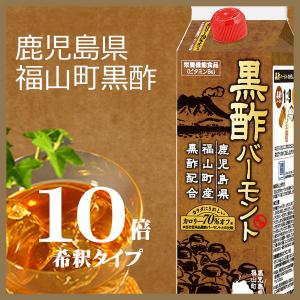 黒酢バーモント（カロリー70％オフ）　1000ml