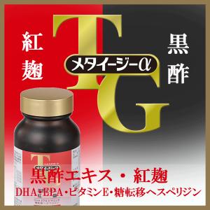 健康食品 黒酢 紅麹 DHA EPA サプリメント メタイージーα 100日分 モナコリンK