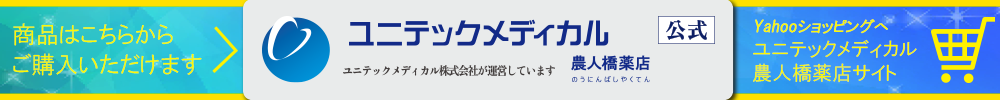 ユニテックメディカル株式会社Yahoo!農人橋薬店